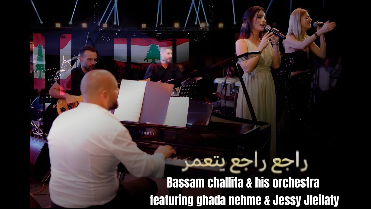 راجع يتعمر لبنان  - حفل 2024 | Bassam Challita & his Orchestra - Live Concert