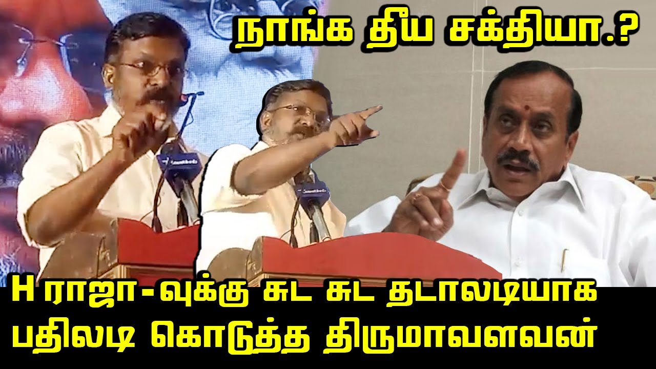 H ராஜா-வுக்கு நெத்தியடி பதில் கொடுத்த திருமா | Thirumavalavan vs H Raja | VCK vs BJP