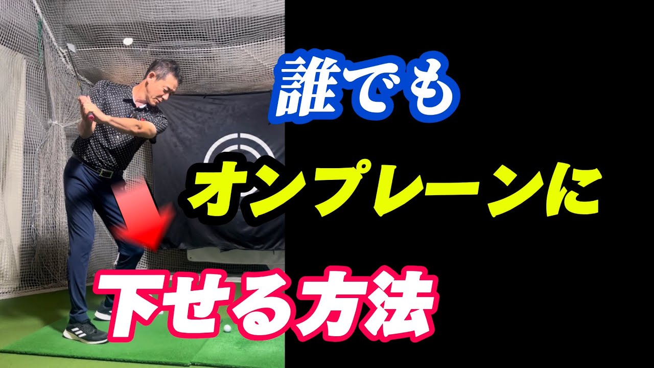 トップからインパクトをオンプレーンにする簡単な方法