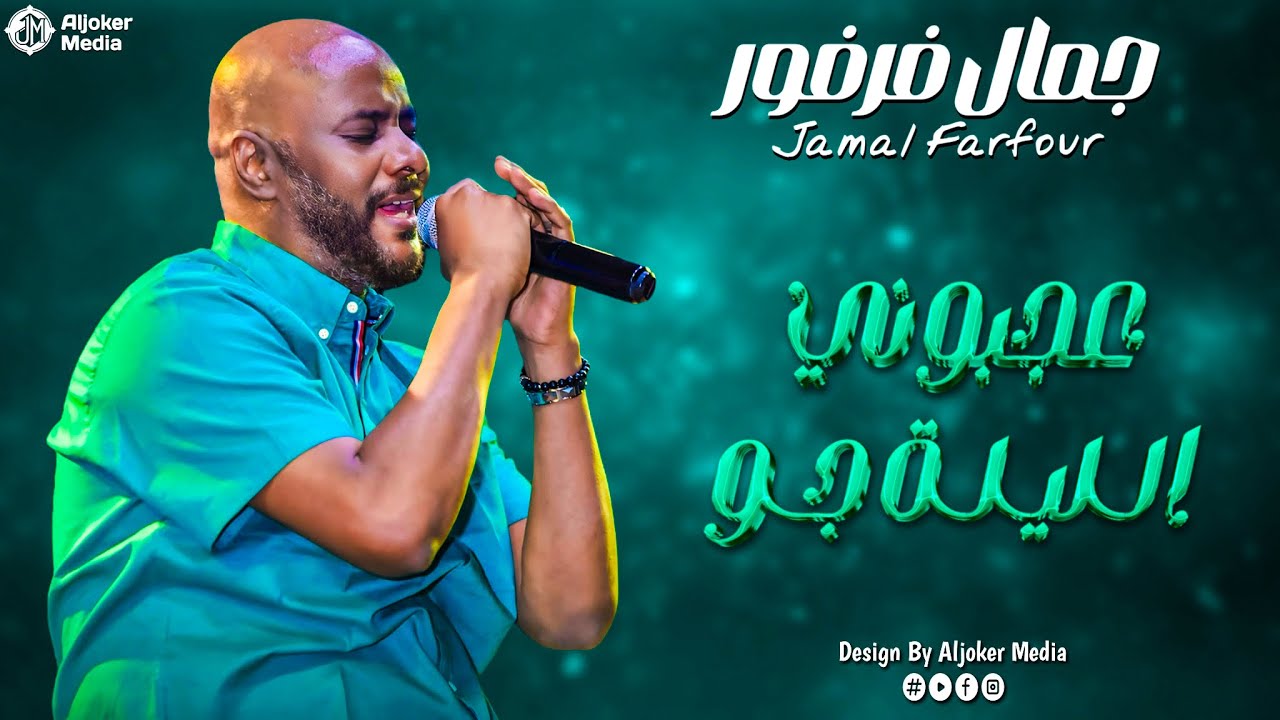 جمال فرفور - القمر بوبا || New 2026 || جديد الأغاني السودانية Sudanese Song