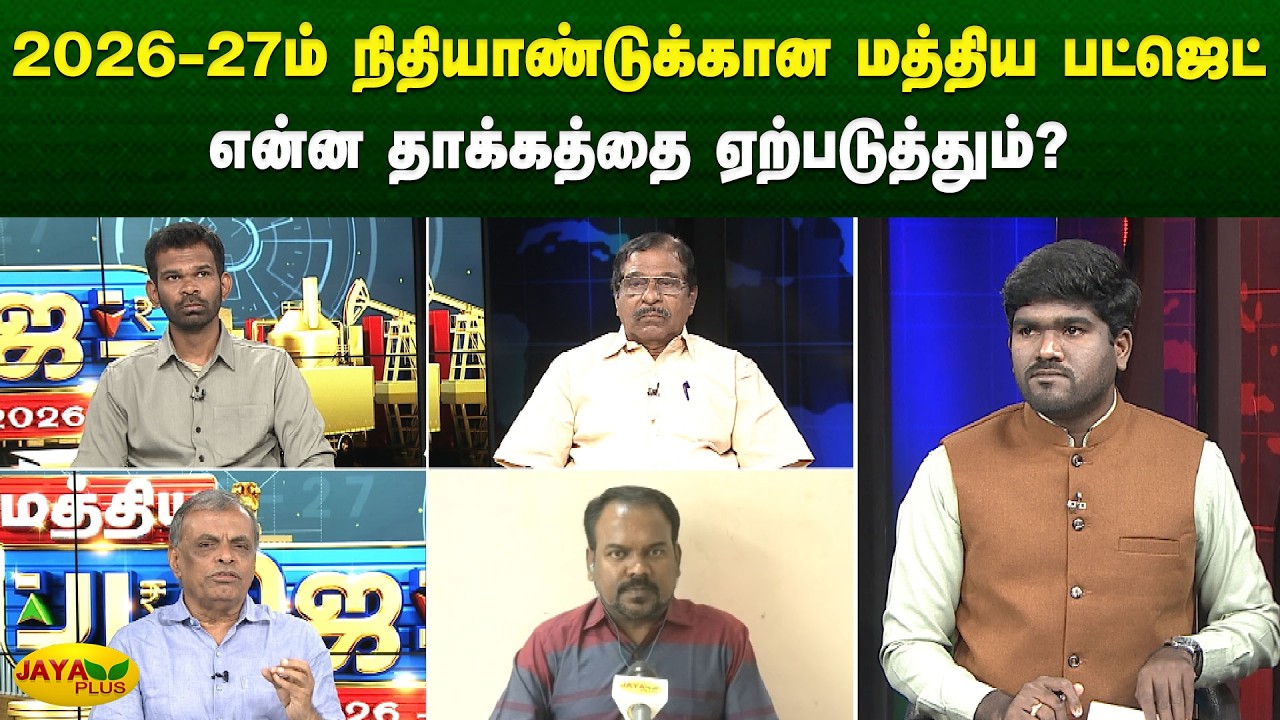 2026-27ம் நிதியாண்டிற்கான மத்திய பட்ஜெட் இன்று தாக்கல் | Budget 2026-27 | Jaya Plus