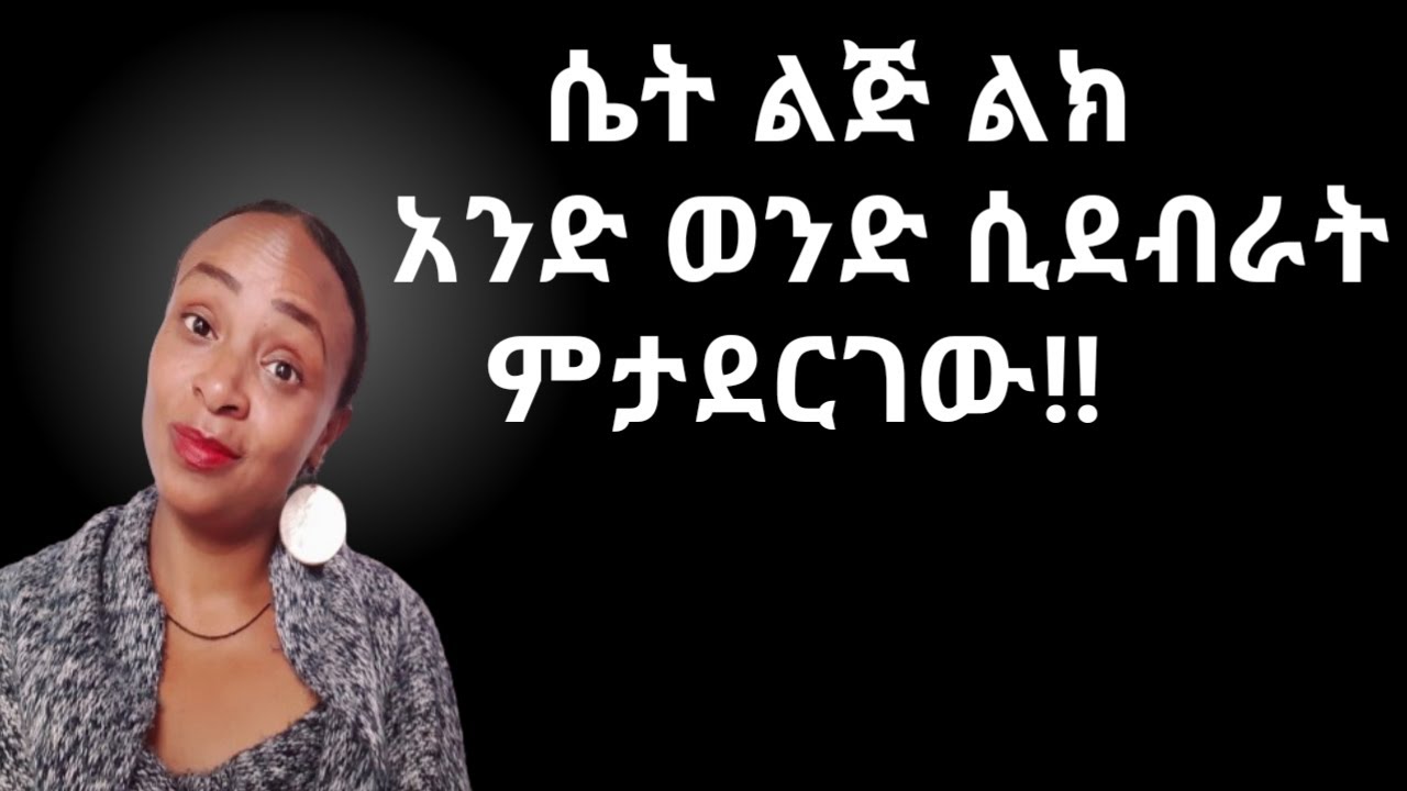 እነዚህን ማድረግ የምትጀምረው ሴት ልጅ ስትደብራት ብቻ ነው |yod house