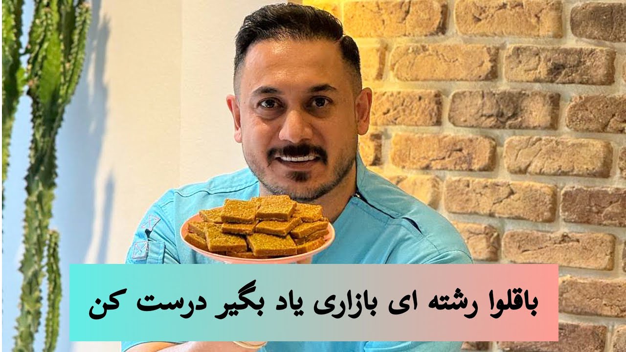 باقلوا رشته ای شعیریه یاد بگیر خیلی راحت خودت درستش کن.