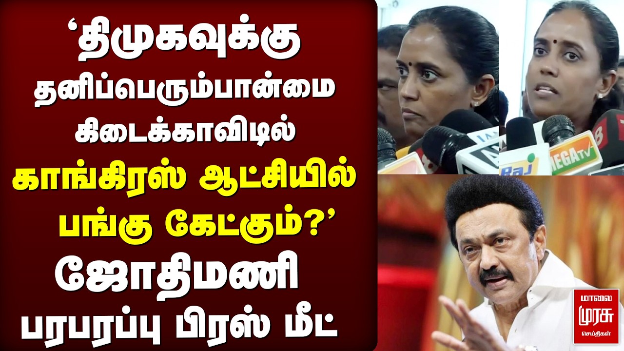 DMK - Congress | ஆட்சி, அதிகாரத்தில் பங்கு | Jothimani | Election News