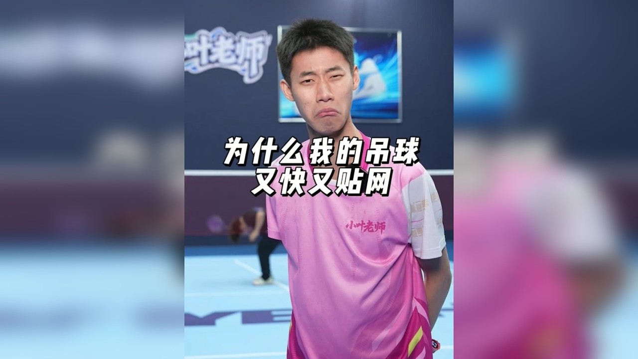 为什么我的吊球可以这么快这么贴网呢