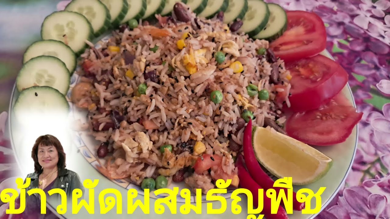 ข้าวผัดผสมธัญพืช#อร่อยทุกคำจำสูตรไม่เคยใด้
