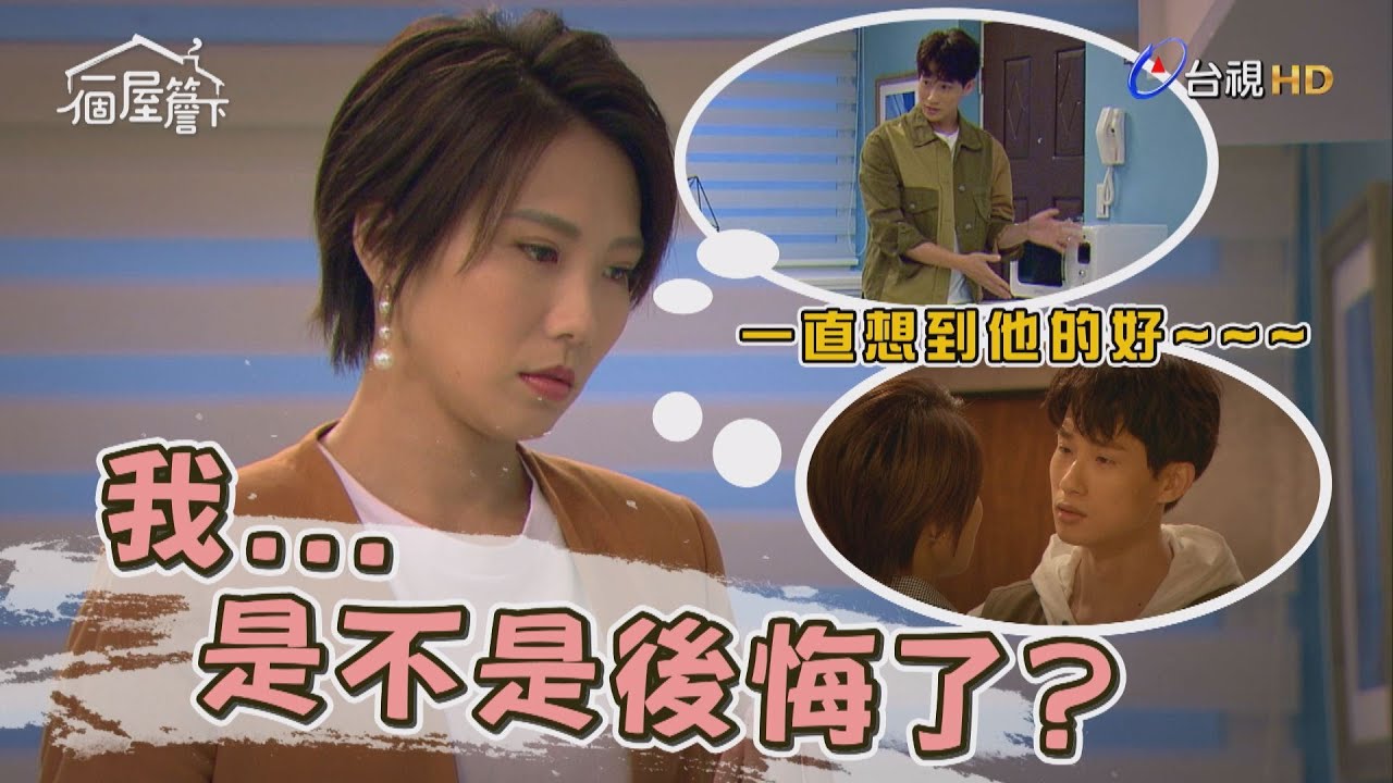 【一個屋簷下】EP21 文琪拒絕了人家，是不是後悔了？ Under One Roof
