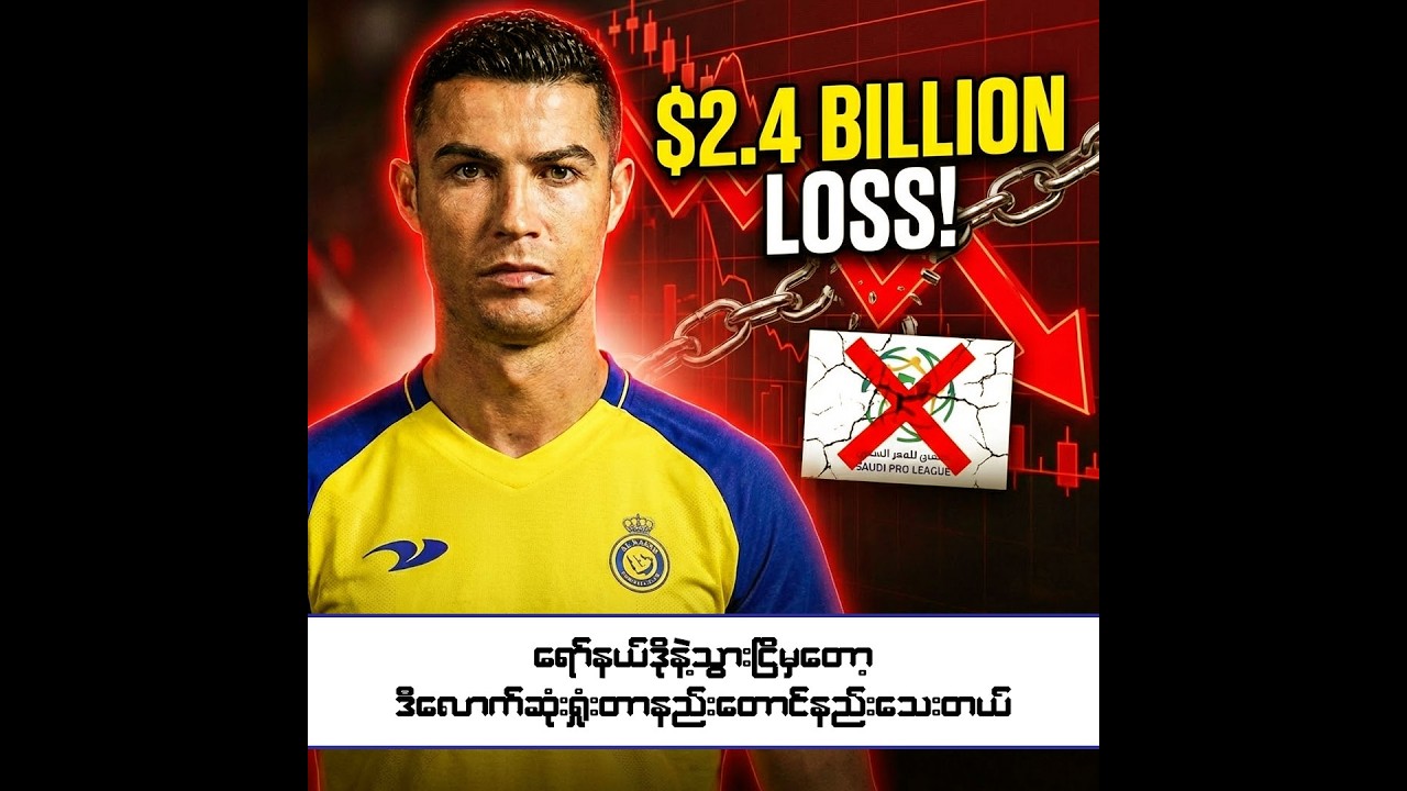 ရော်နယ်ဒိုနဲ့ သွားငြိမှတော့ ဒီလောက်ဆုံးရှုံးတာ နည်းတောင်နည်းသေးတယ်
