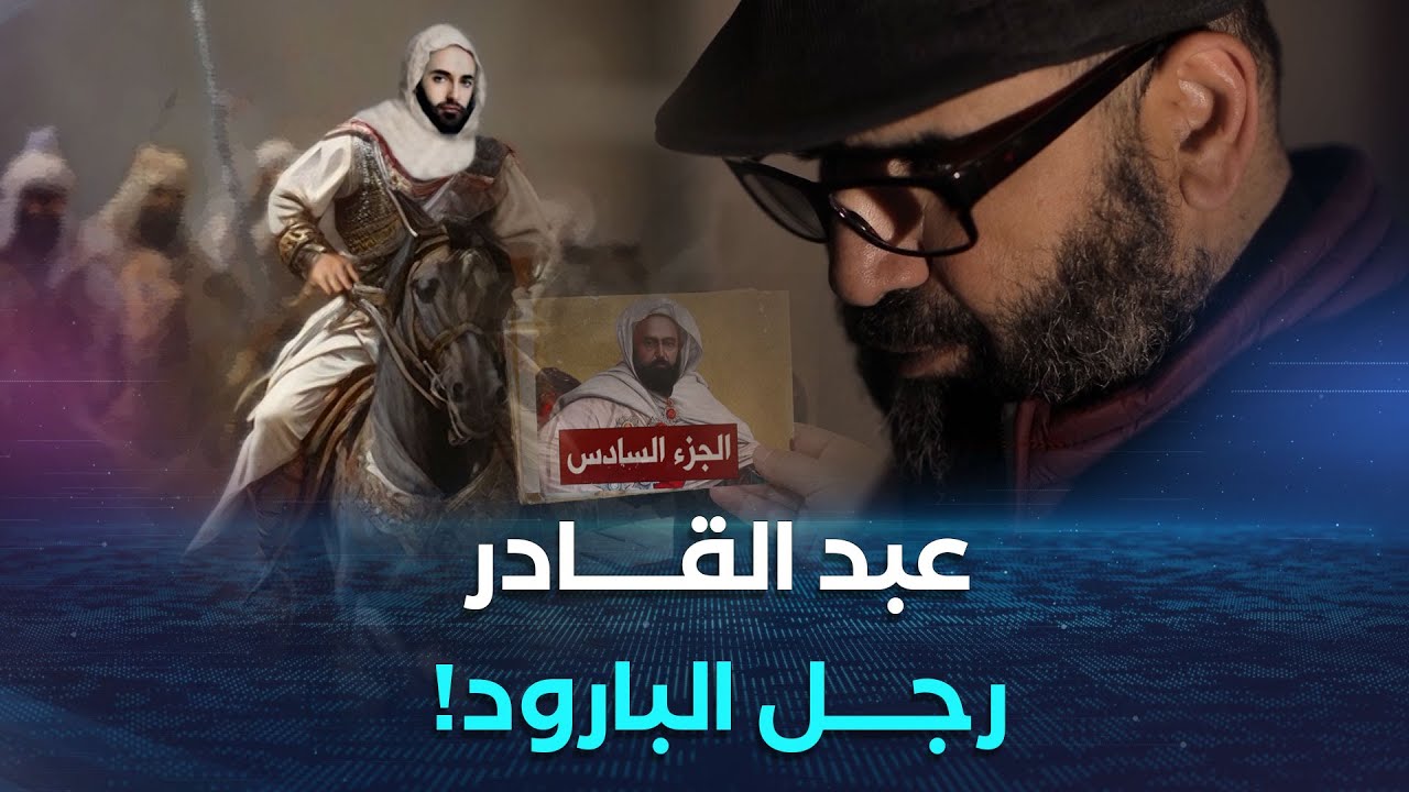 وثائقي الأمير عبد القادر الجزء 06 | صفحات مجهولة من التاريخ..مبايعة الأمير