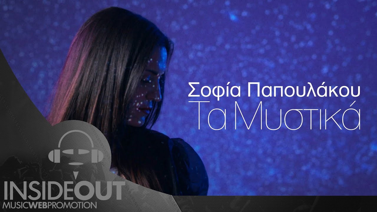 Σοφία Παπουλάκου - Τα Μυστικά | Official Video Clip