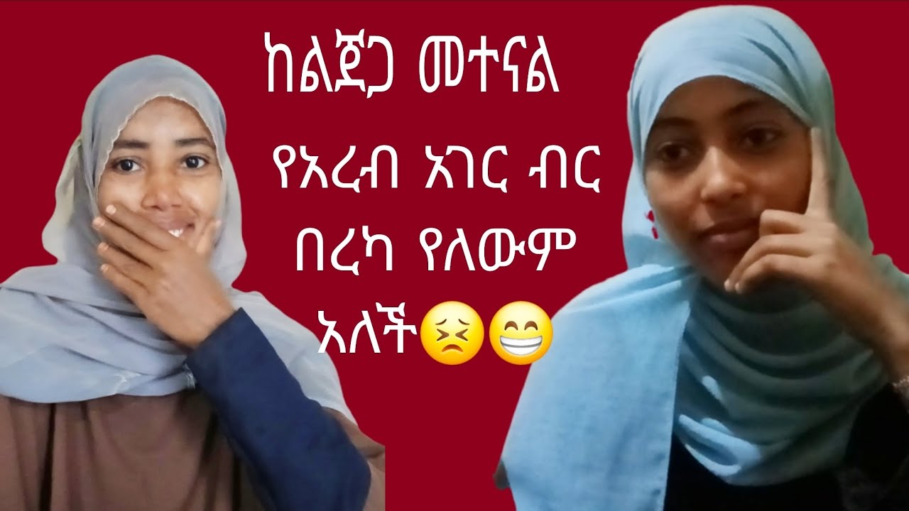 ✅🇪🇹 ከዉዷ ልጀጋ መተናል። የአረብ አገር ገንዘብ በረካ የለውም አለች🙄😁 ጉድ ስሙ😂
