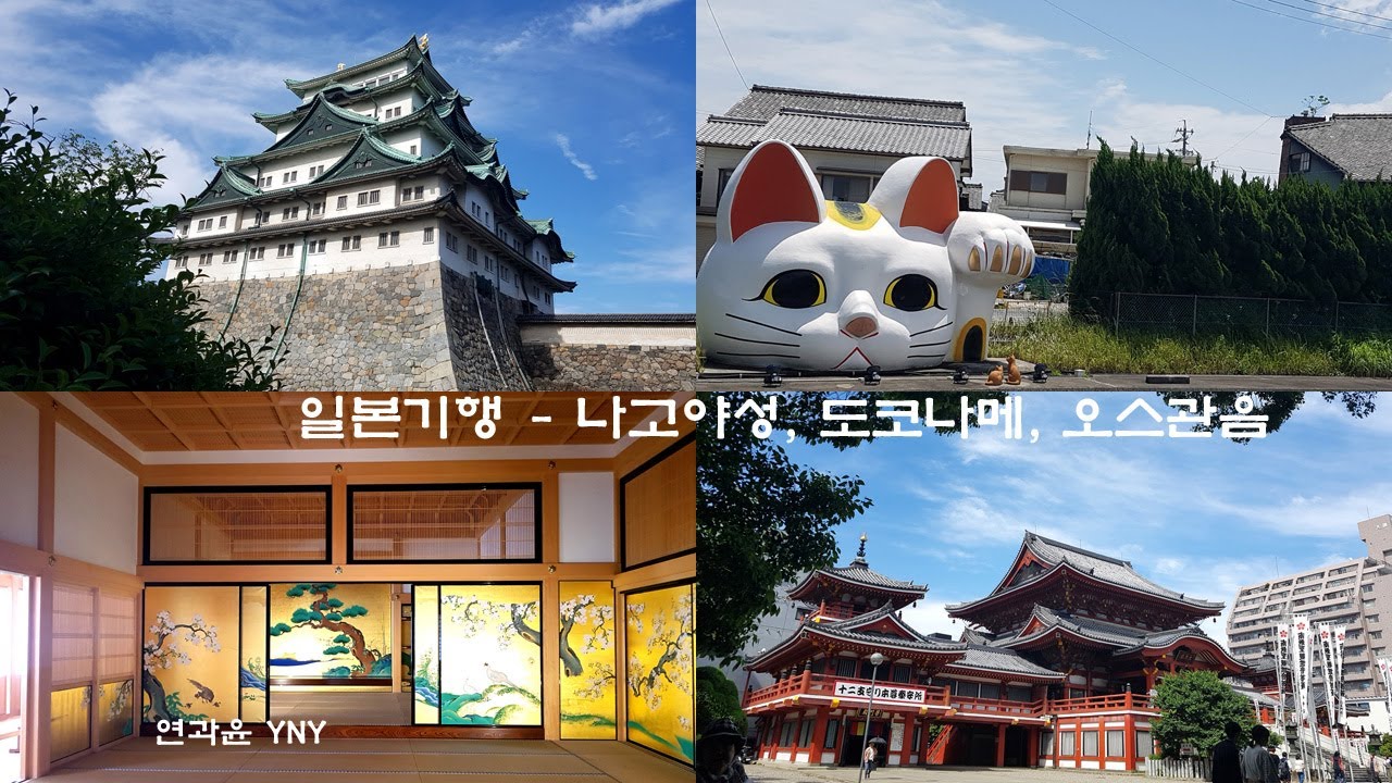 일본기행 - 나고야성,  도자기마을 도코나메, 오스관음