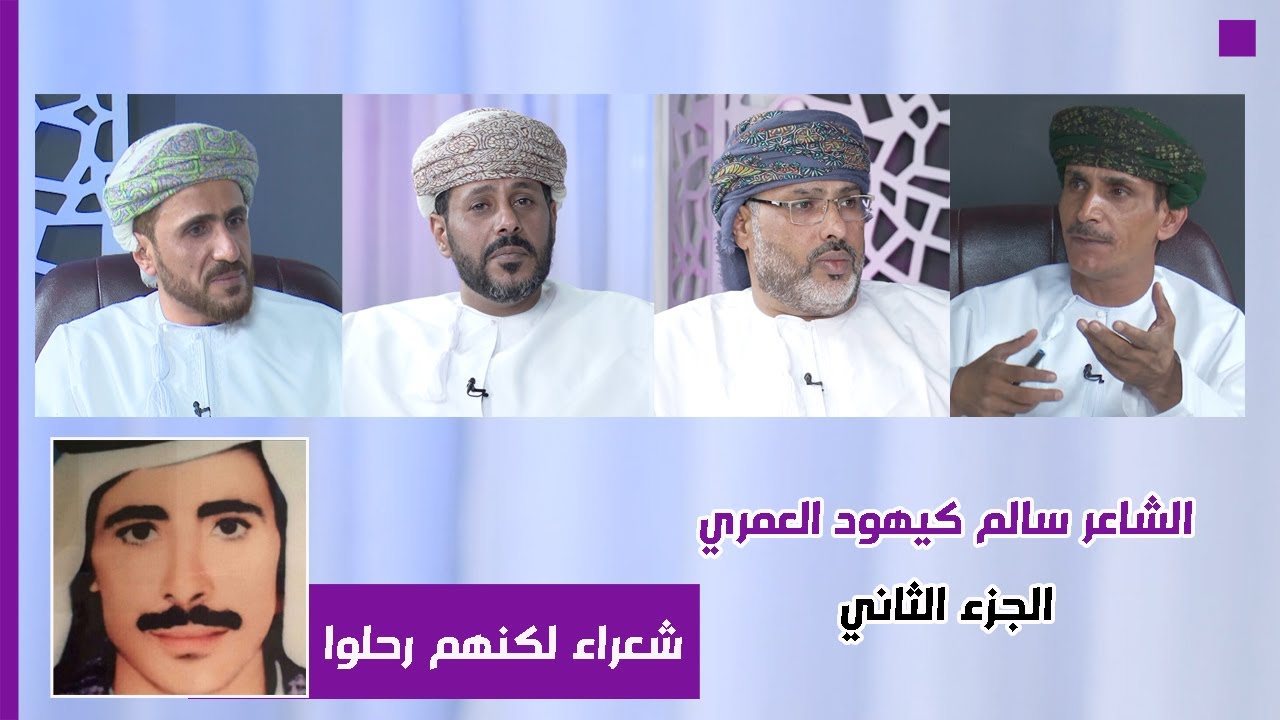 شعراء لكنهم رحلوا | حديث عن الشاعر سالم كيهود العمري الجزء الثاني