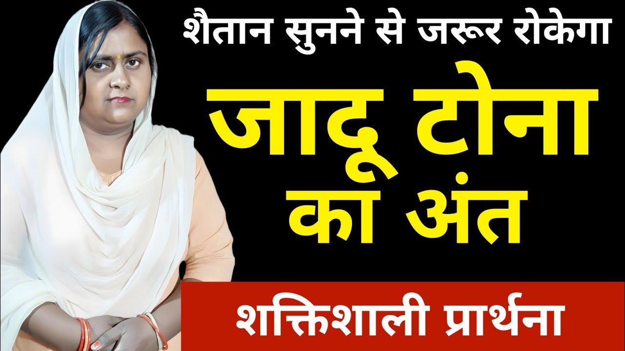 जादू टोना का अंत | शक्तिशाली प्रार्थना से हर बुराई से मुक्ति | Prabhu Yeshu। #Powerful Prayer। 