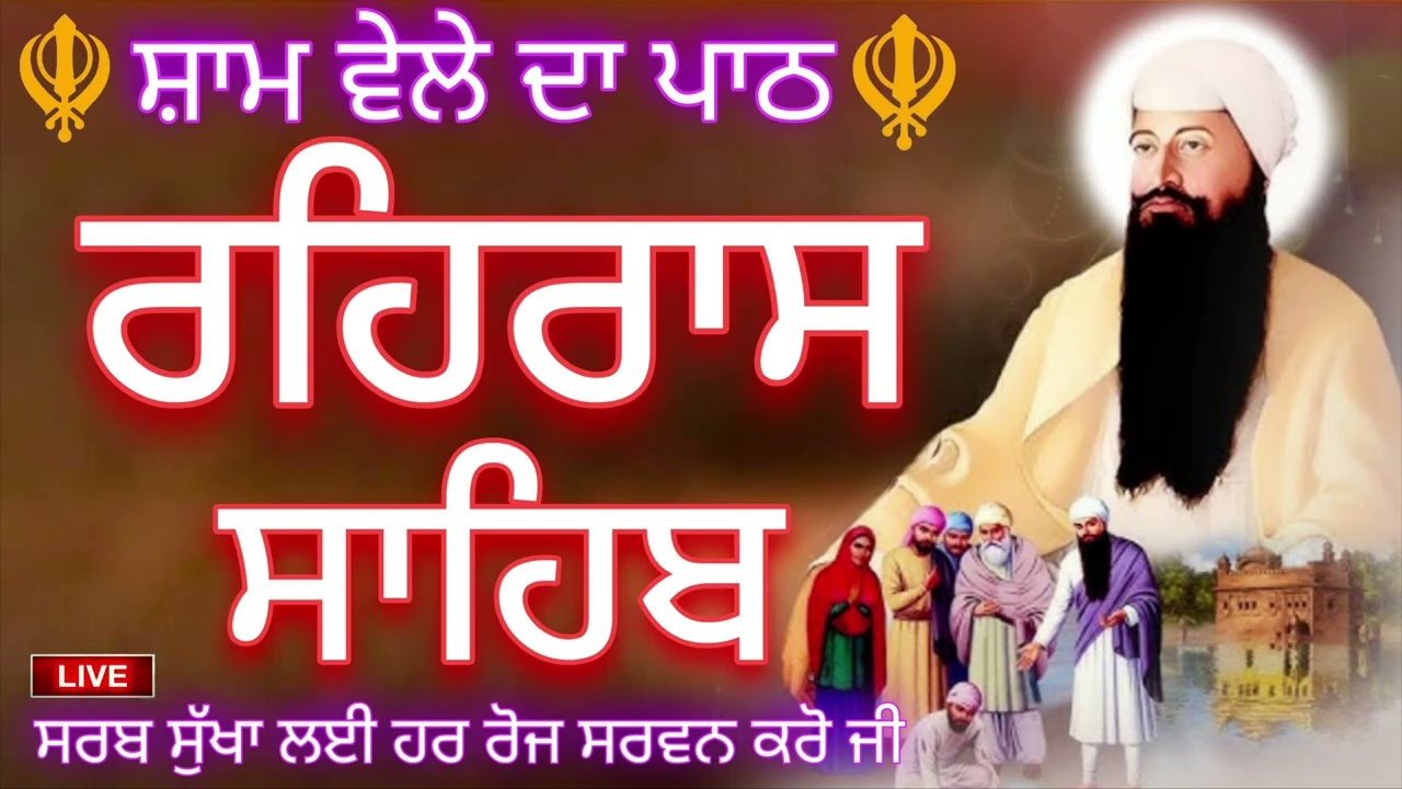 🔴08-02-2026 🪯REHRAS SAHIB PATH🪯ਰਹਰਾਸਿ ਸਾਹਿਬ ਪਾਠ 🪯रहिरास साहिब | REHRAS SAHIB🙏 @GurbaniisJagMehChanan