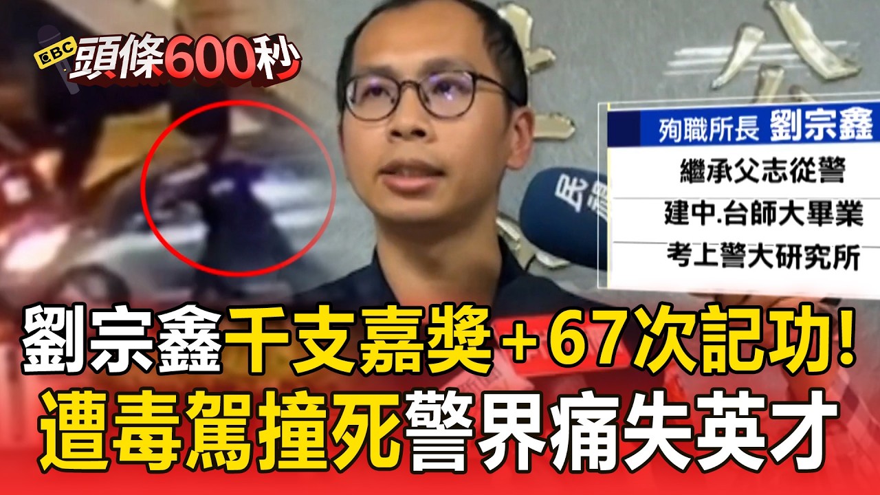 劉宗鑫「千支嘉獎+67次記功」遭毒駕撞死！警界痛失英才「陳嘉瑩一審判死」同僚聽判眼眶泛紅【頭條600秒】