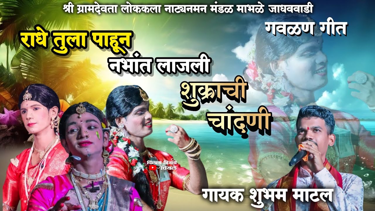 राधे तुला पाहून नभांत लाजली शुक्राची चांदणी | Radhe Tula Pahun Nabhat Lajali | गायक : शुभम माटल