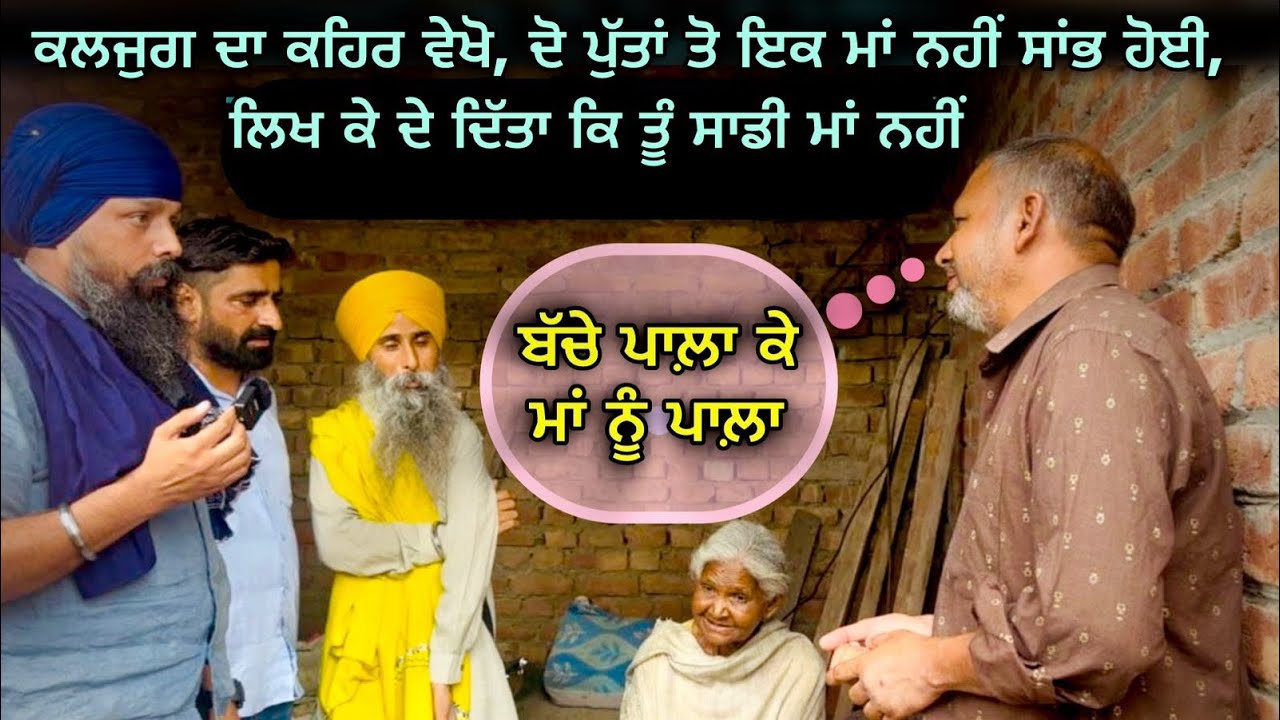 ਕਲਜੁਗ ਦਾ ਕਹਿਰ ਵੇਖੋ, ਦੋ ਪੁੱਤਾਂ ਤੋ ਇਕ ਮਾਂ ਨਹੀਂ ਸਾਂਭ ਹੋਈ, ਲਿਖ ਕੇ ਦੇ ਦਿੱਤਾ ਕਿ ਤੂੰ ਸਾਡੀ ਮਾਂ ਨਹੀਂ 🥹🙏🏻