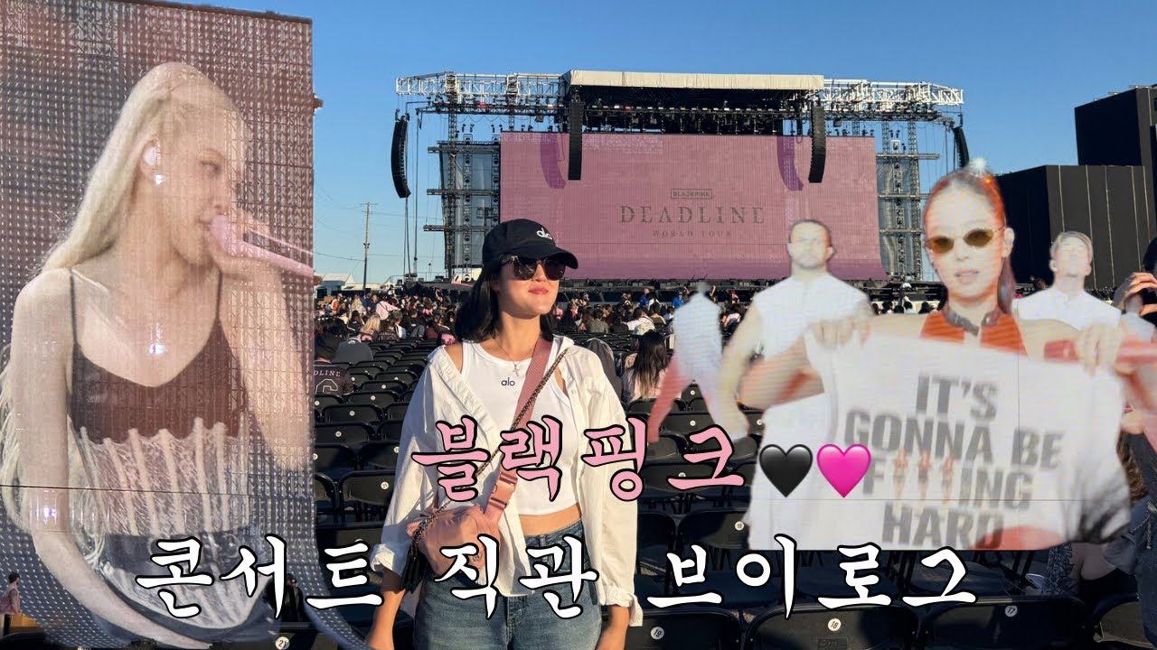 블랙핑크(Blackpink) 콘서트 직관 브이로그🖤🩷 Blackpink [DEADLINE] Concert