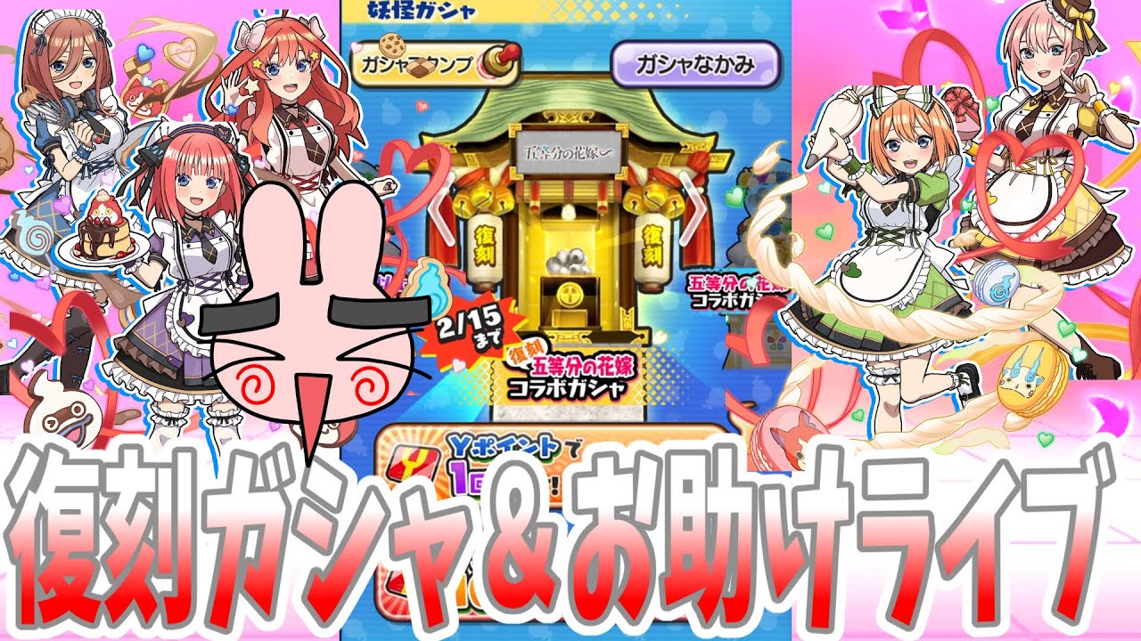 ぷにぷに 復刻ガシャ＆お助けライブやってくぞー！五等分の花嫁イベント第二弾やってくぞー！ Yo-kai Watch