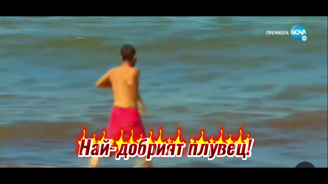 Браво на Неделчо - Игри на волята