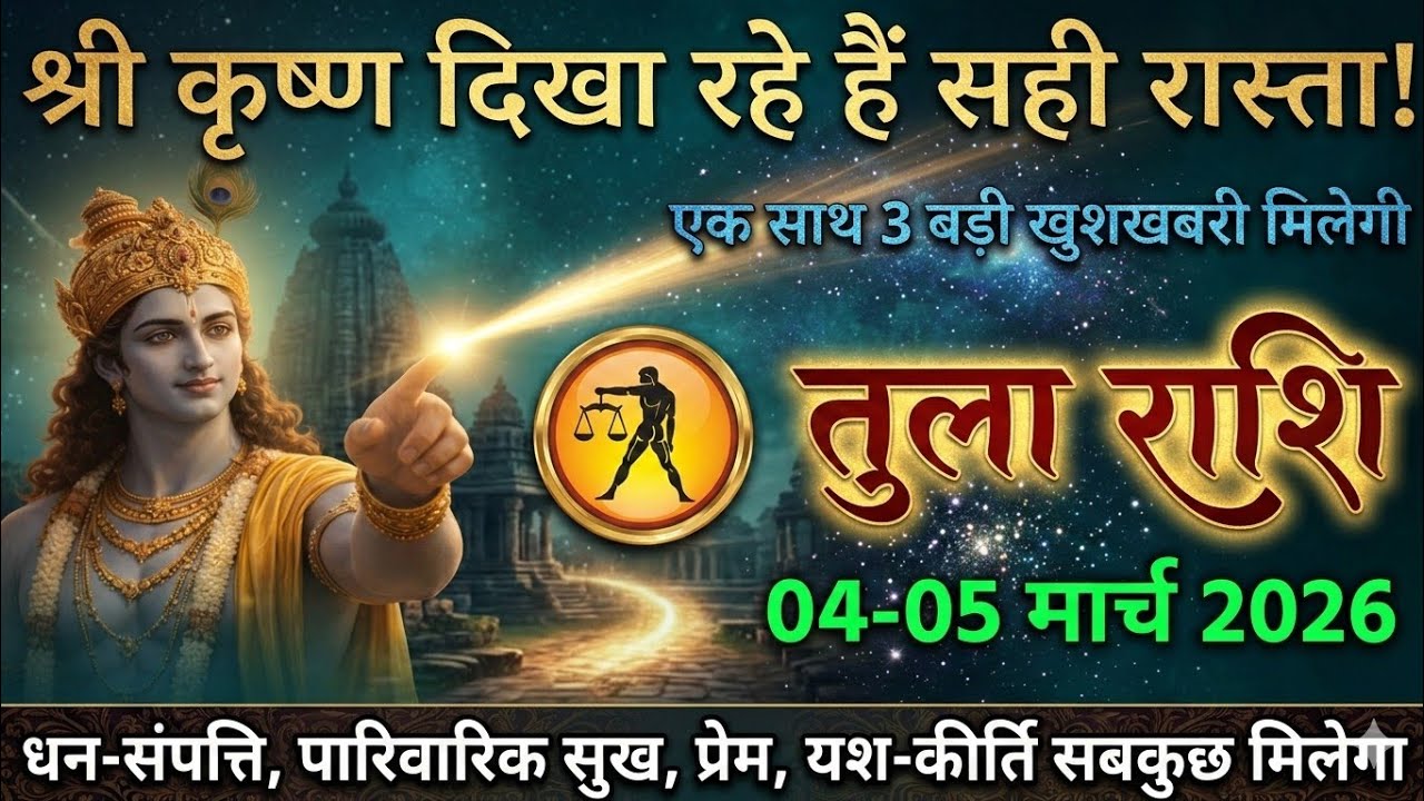 तुला राशि,04-05 मार्च 2026 पैसा,औरत,प्यार,इज्जत सबकुछ मिलेगा एक साथ 3 बड़ी खुशखबरी मिलेगी ।