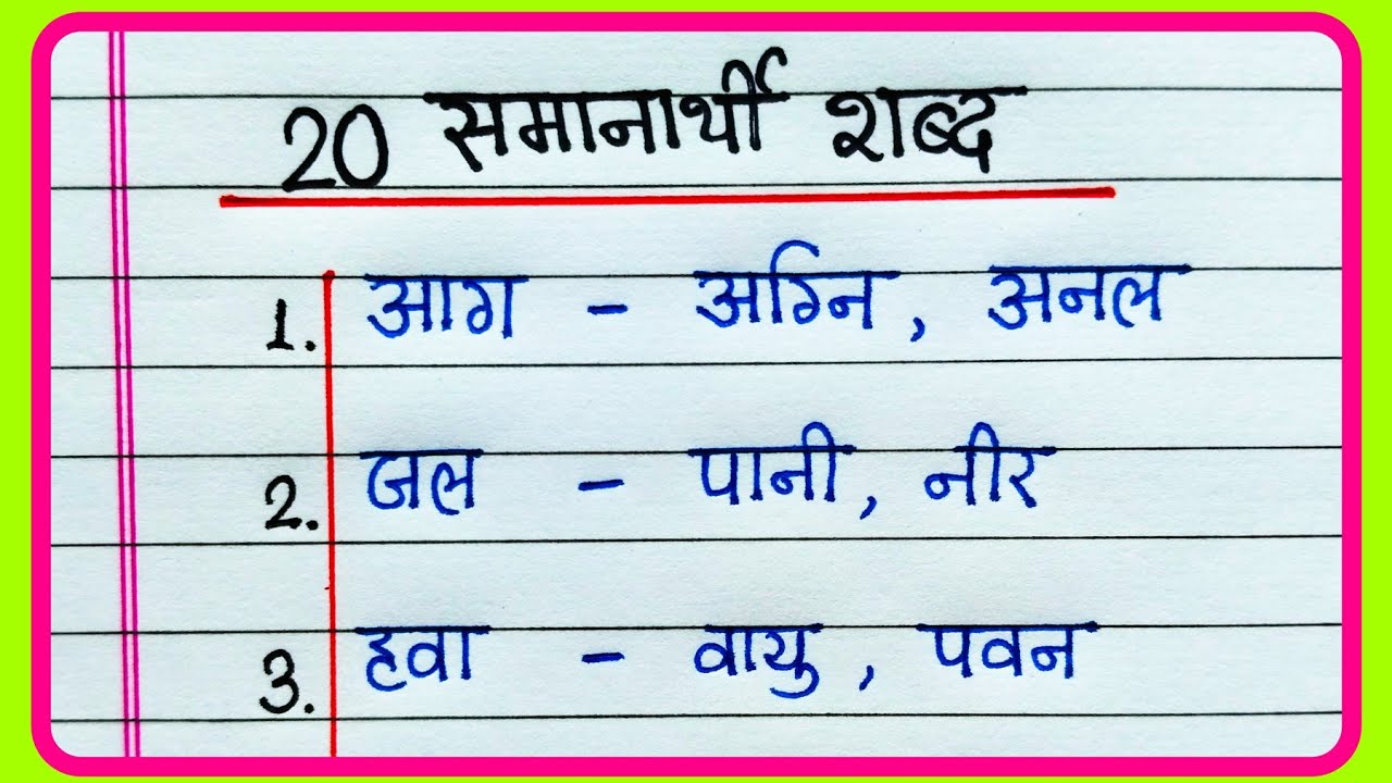 Samanarthi shabd in Hindi | Samanarthi shabd 20 | समानार्थी शब्द हिंदी में | Synonyms in Hindi