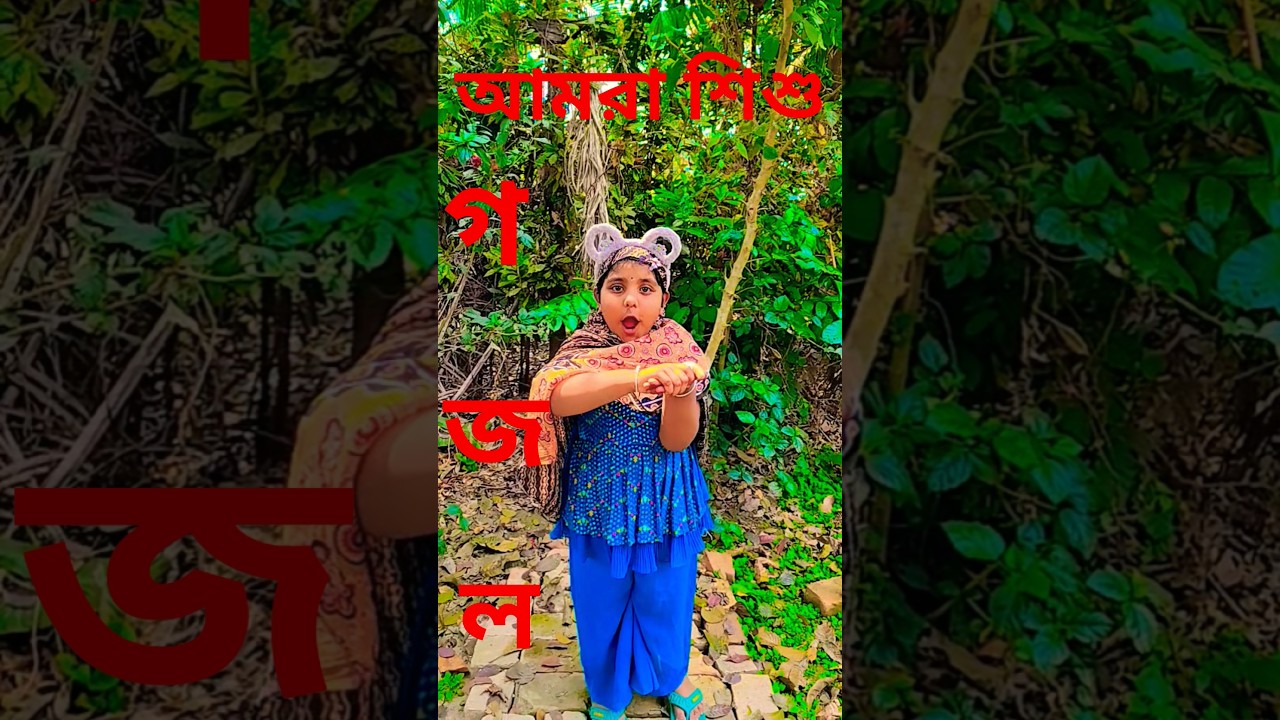 আমরা শিশু আজকে ছোটো 🧕🧕🧕🧕#shorts#trending#gazal #viralvideo#youtubeshorts