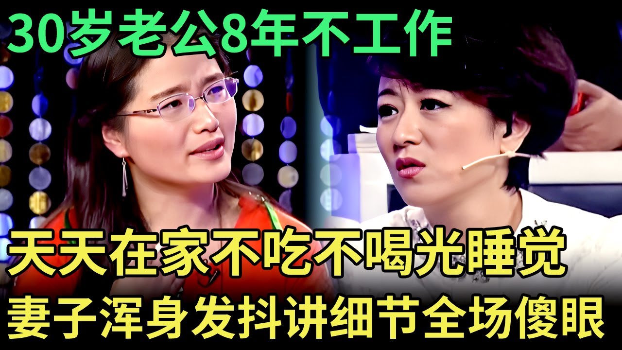 30岁老公8年不工作，天天在家不吃不喝光睡觉，孩子没钱上学没钱看病，妻子哭的浑身发抖讲出细节全场听傻眼【王芳王为念调解】