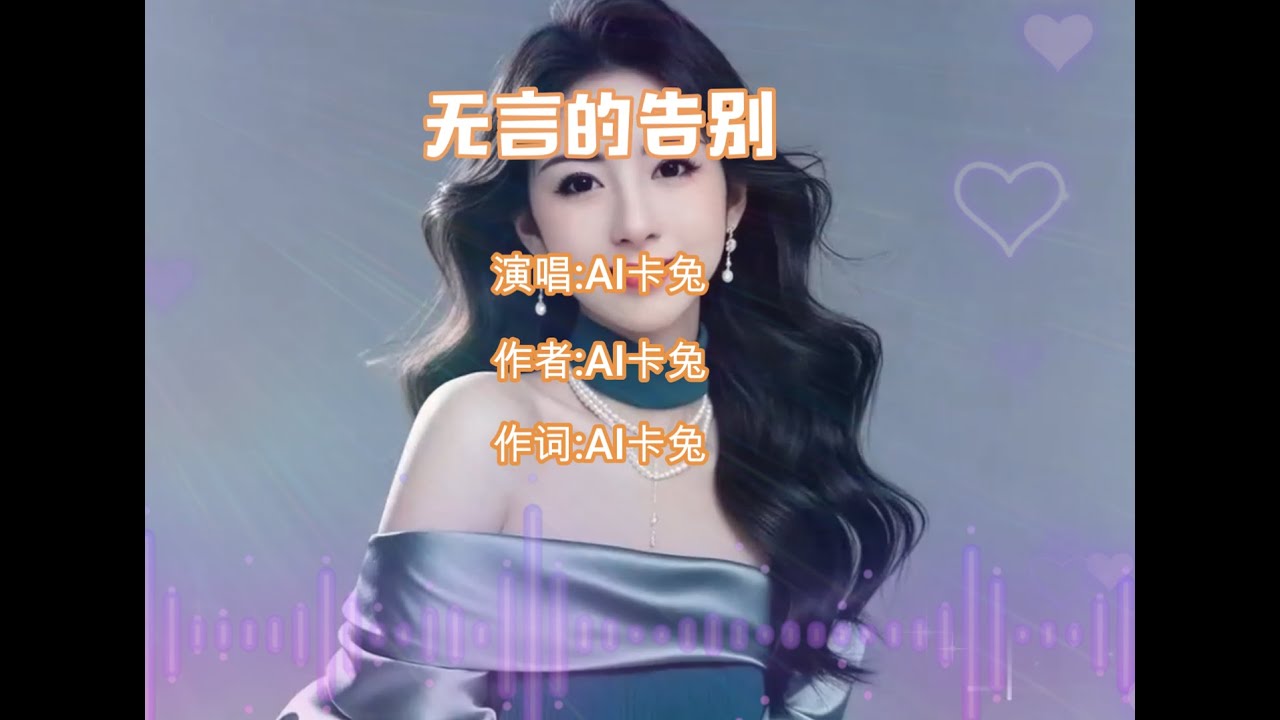 AI卡兔《无言的告别》完整版.甜美的歌声.旋律优美歌词.好听入醉#音乐#音乐分享#优美音乐#AI卡兔