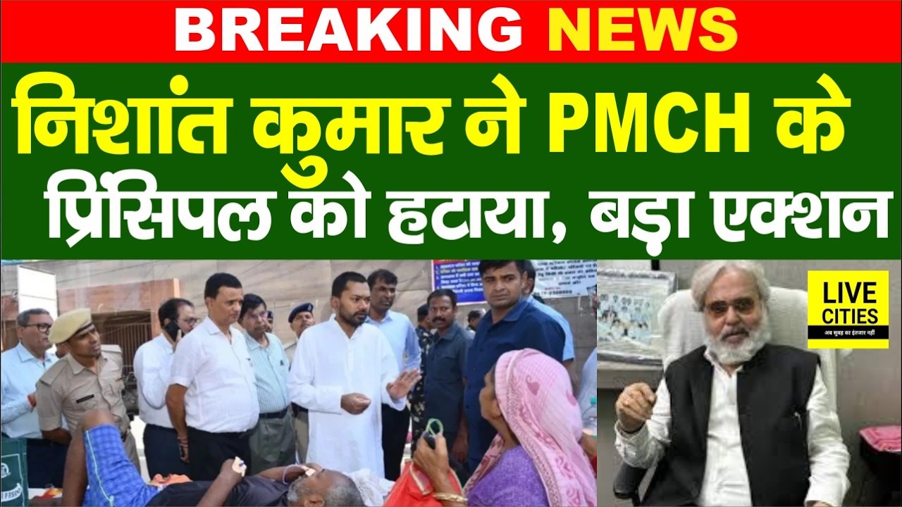 Nishant Kumar ने PMCH Principal को हटाया, इनको दी जगह, Nitish Kumar की तरह Action में दिख रहे...