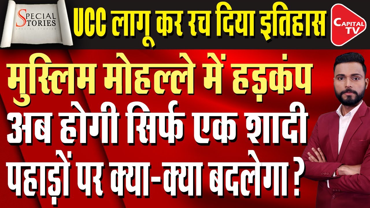 In Uttarakhand from today UCC Implemented; CM Dhami Hoping for smooth Roll Out