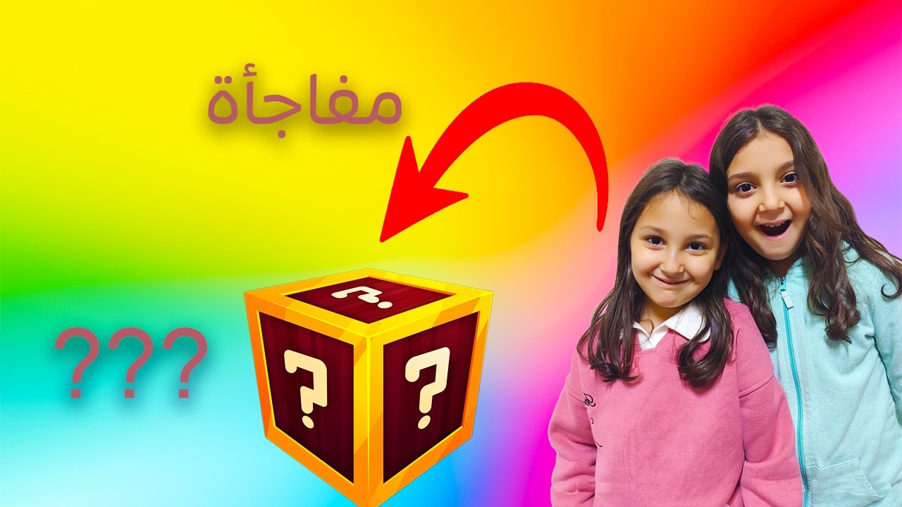 تحدي الصندوق الغامض. مارح تصدقوا شو طلع فيه!!