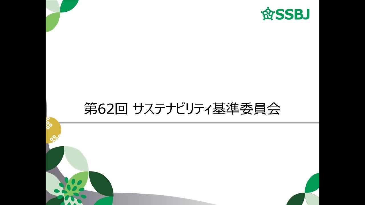 第62回サステナビリティ基準委員会（審議事項）サステナビリティ開示実務対応基準公開草案第1号【公表議決】