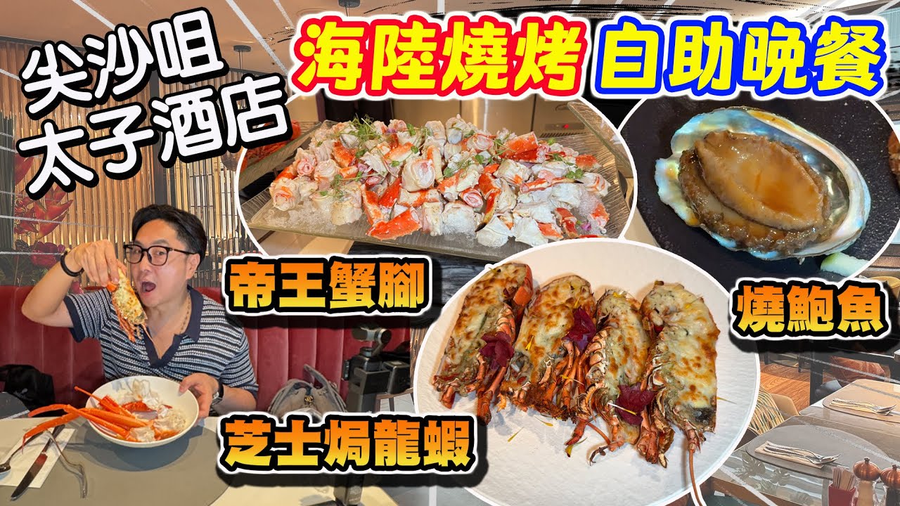 【HEA住去食】 尖沙咀太子酒店海陸自助晚餐 任食帝王蟹腳 芝士焗龍蝦 燒鮑魚 煎鴨肝 環境高級 地點方便 就在海港城 | SAVVY | 尖沙咀美食