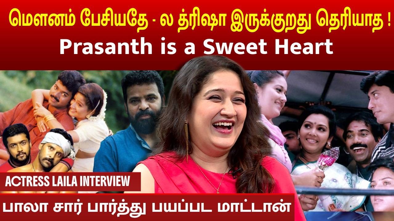 பாலா சார் பார்த்து பயப்பட மாட்டான் | ACTRES LAILA INTERVIEW | MEGA CINEMAS