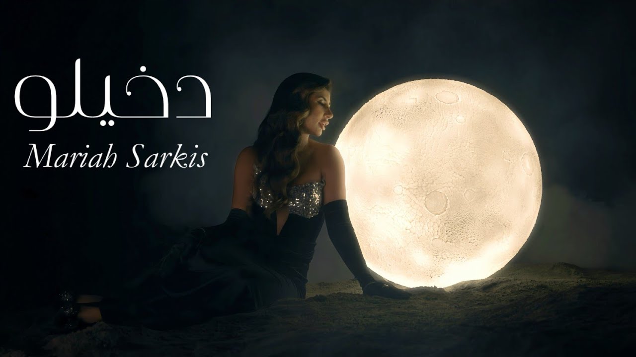 Mariah Sarkis - Dakhilo ( Official Music Video 2025) ماريا سركيس دخيلو