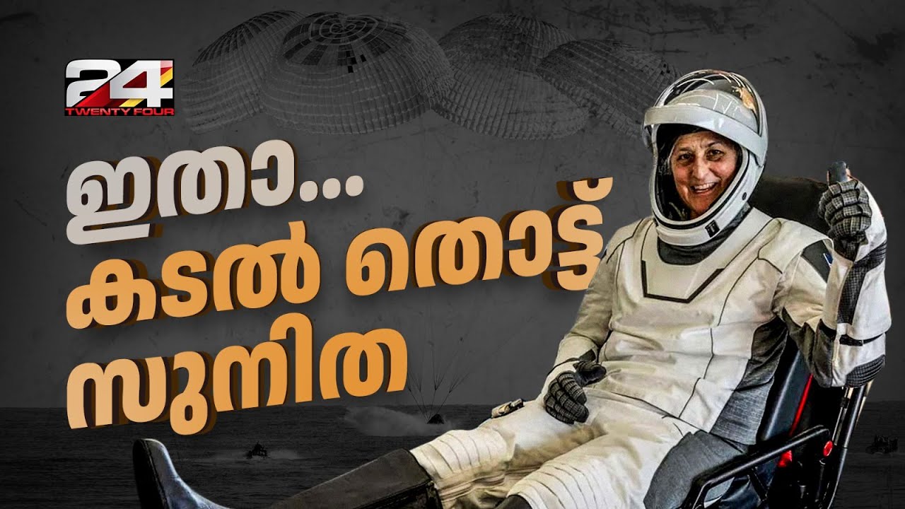 നക്ഷത്രങ്ങൾ മണ്ണിലിറങ്ങി...സുനിത വില്യംസിനെയും സംഘത്തെയും പുറത്തെത്തിച്ചു | Sunita Williams Return