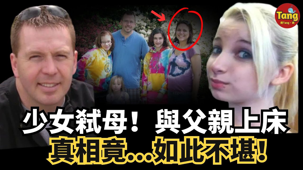 18歲少女弒母！與父親相愛長期發生關係，然而罪惡根源竟然是......真相如此不堪！#案件 #家庭倫理 #謀殺案 @TangtangSay