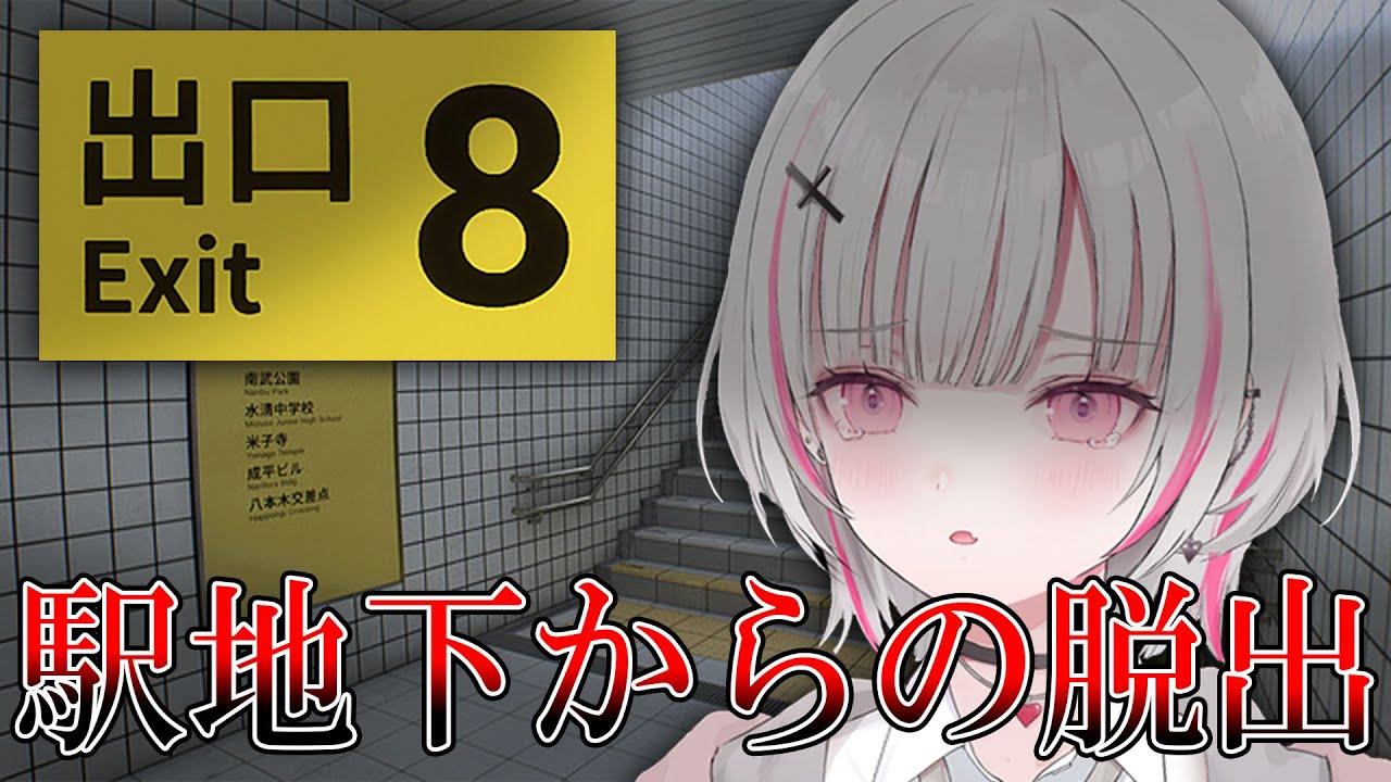 【8番出口】「無限ループする地下通路」ここから出して……【空澄セナ/ぶいすぽっ！】
