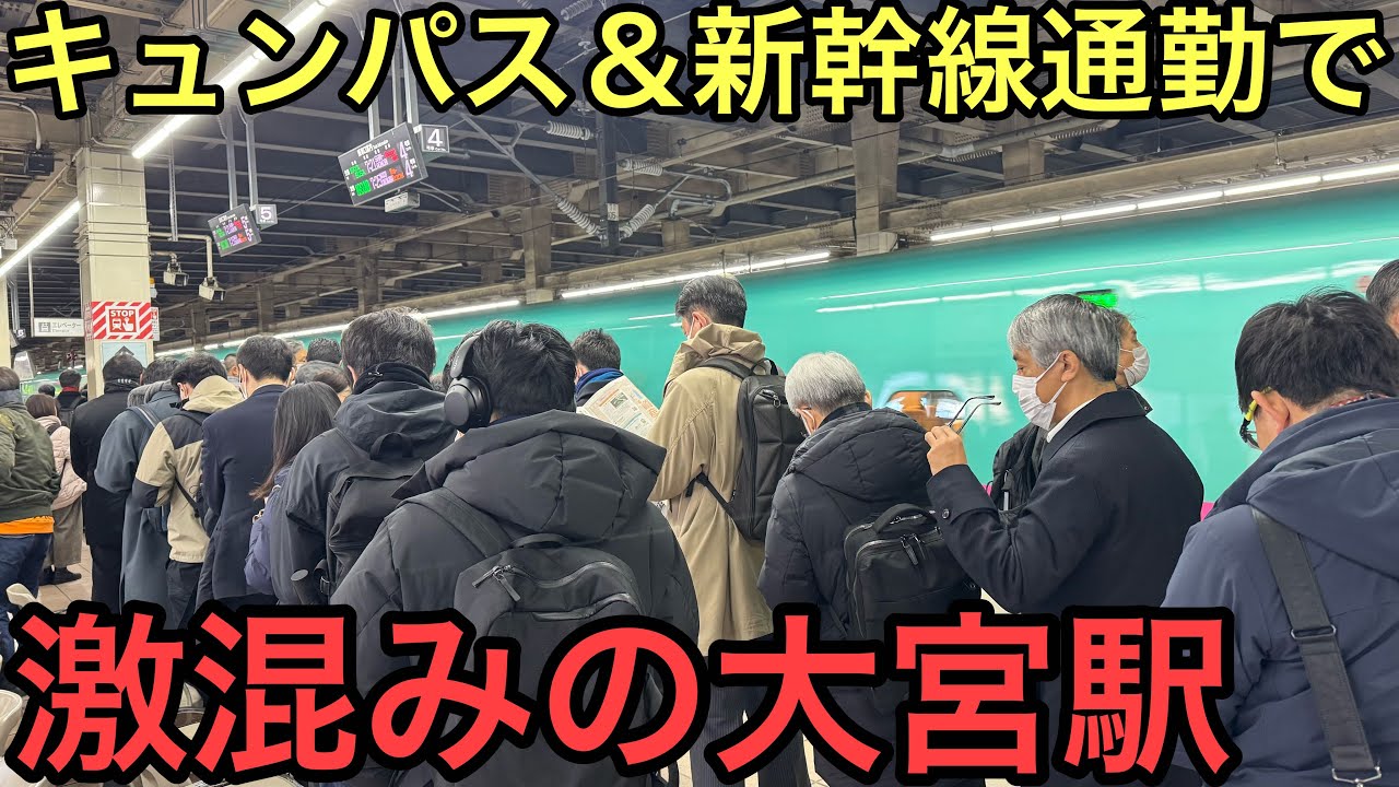 【早朝から激混み】新幹線乗り放題キュンパス利用が始まった早朝の大宮駅の混雑がヤバすぎた【新幹線通勤通学】