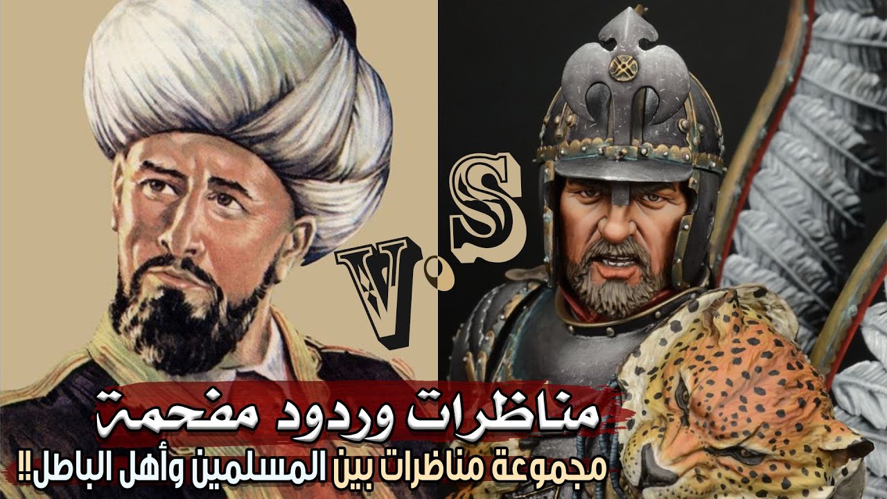 مناظرات وردود مفحمة، مجموعة مناظرات بين المسلمين وأهل الباطل!!