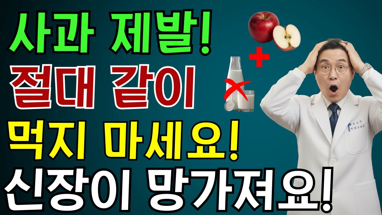사과와 이 3가지 음식을 함께 먹으면 단 하룻밤 만에 신부전 위험이 높아집니다!