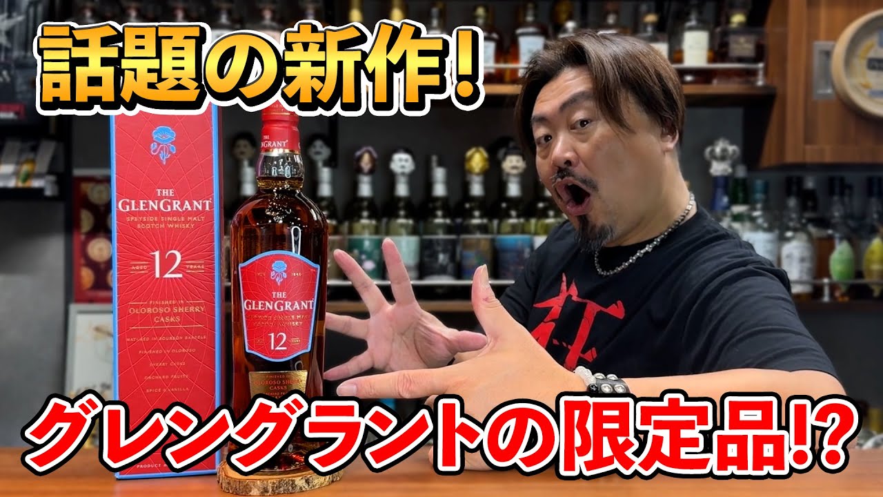 【ウイスキー飲み比べ】2025年アルボラリス旋風を巻き起こした「グレングラント」から年の瀬に限定のグレングラント12年シェリーカスクフィニッシュが登場！その味わいを深掘り検証‼︎ #whisky 