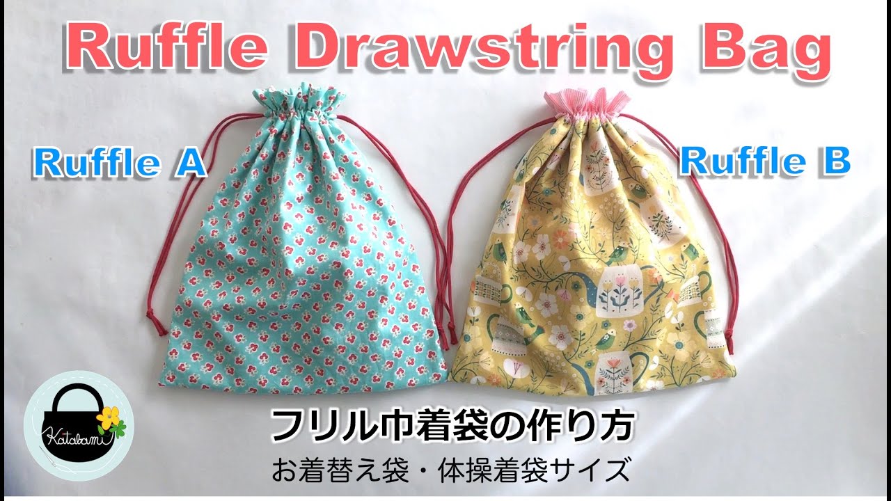 2つのフリルの作り方　お着替え袋、体操着袋サイズ　フリル巾着袋の作り方　【How to make a ruffle drawstring bag】入園準備　入学準備