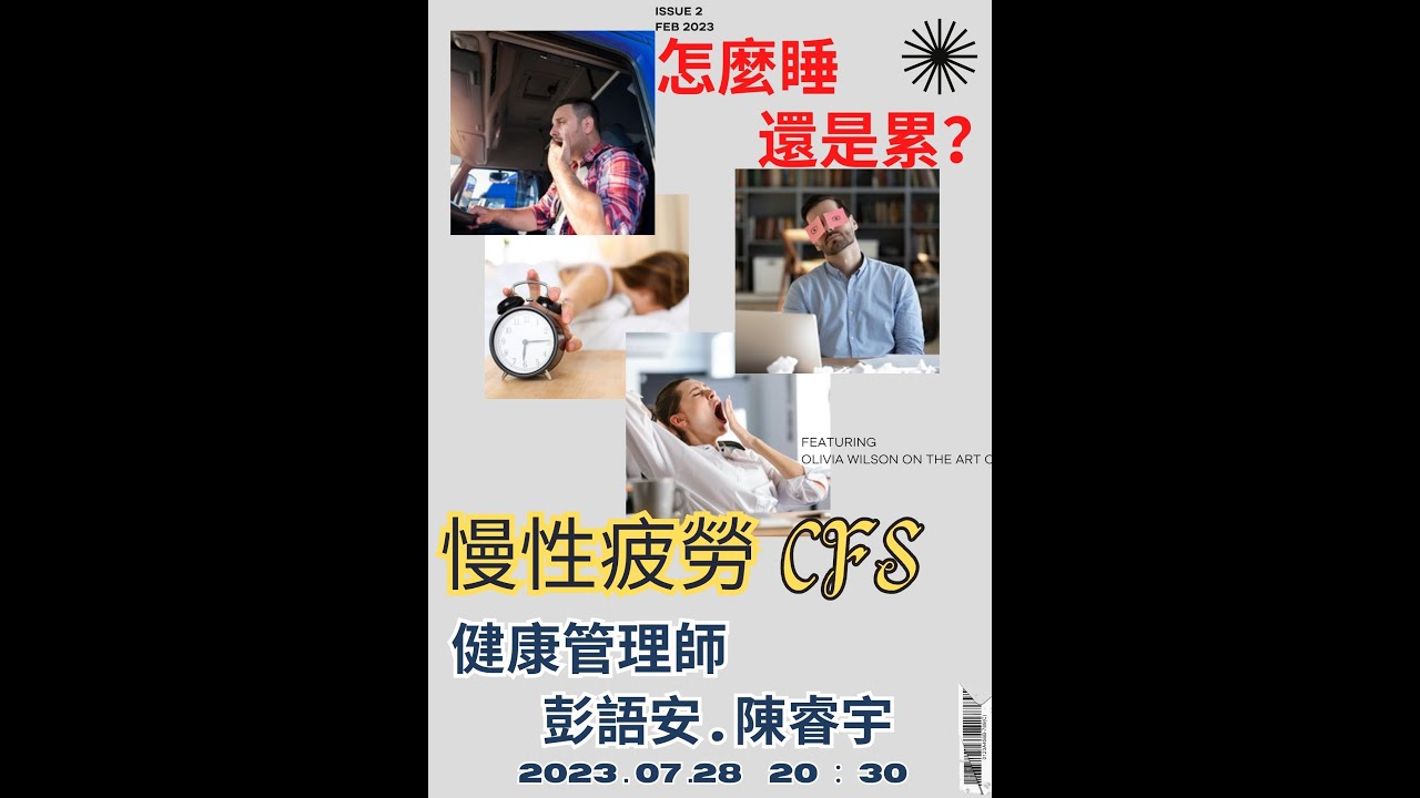 慢性疲勞怎麼辦1120728，「慢性疲勞」的定義是疲勞感持續6個月以上，且休息也無法改善，並且要排除所有可能造成疲勞的疾病。