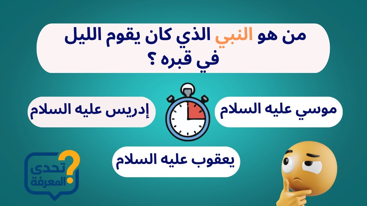اختبر معلوماتك الدينية والثقافية الآن! 🤯أصعب أسئلة دينية وثقافية مع معلومات مفاجئة