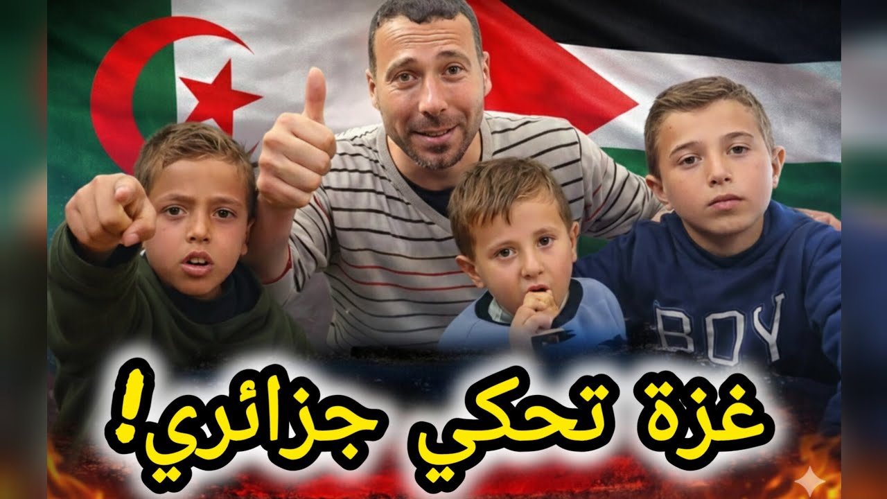 الجزء الثالث🔥🇵🇸شوفوا  كيف حكينا جزائري من غزة🇩🇿