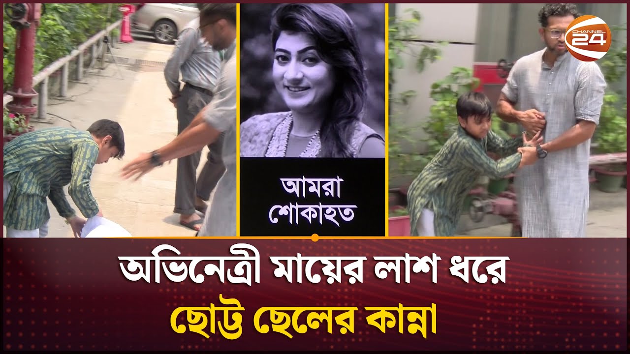 অভিনেত্রী মায়ের লাশ ধরে ছোট্ট ছেলের কান্না  | Actress Shimana | Channel 24