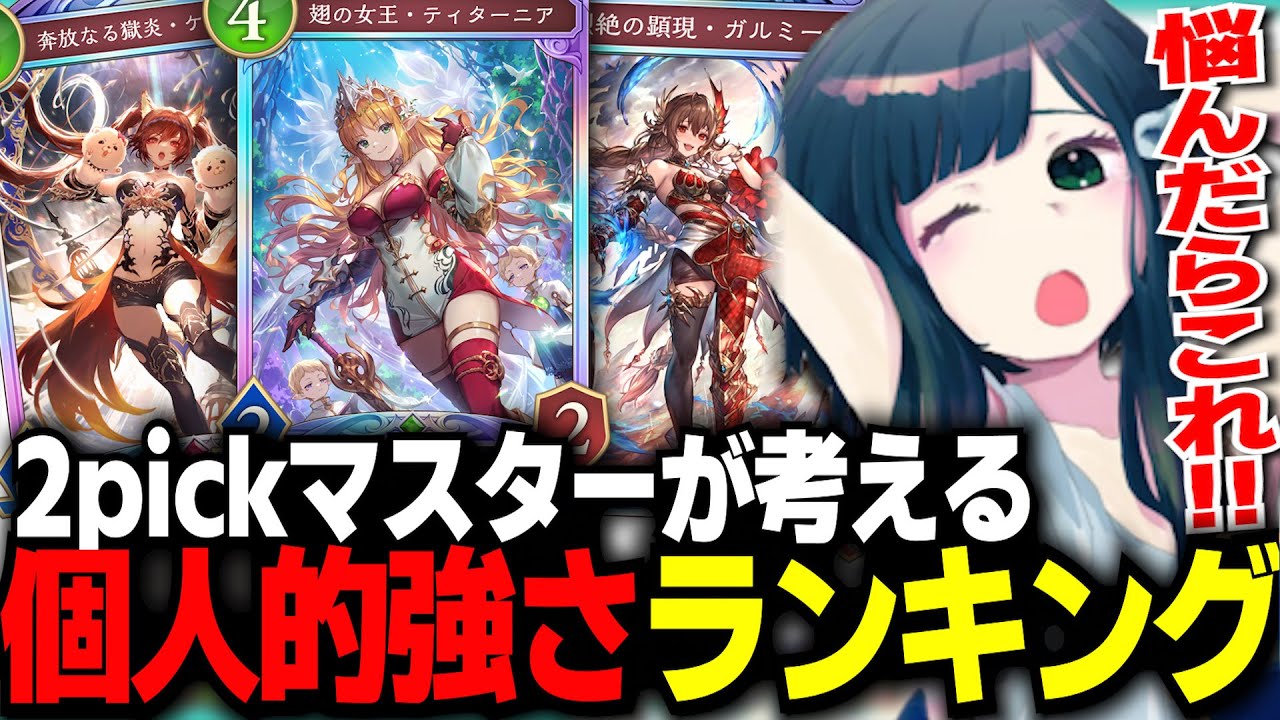 【シャドバWB】2期連続2pickマスターが考える個人的強さランキングと各クラス説明【切り抜き】